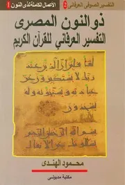 التفسير العرفاني للقرآن الكريم للشاملة