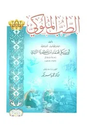 الطب الملوكي للشاملة