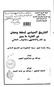 التاريخ السياسي لمسقط وعُمان في الفترة ما بين 1308هـ -1339 هـ /1891-1920م