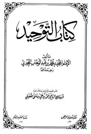 كتاب التوحيد . مُحَمَّدُ بنُ عَبْدِ الوَهَّابِ بنِ سُلَيْمَانَ التَّمِيْمِيُّ