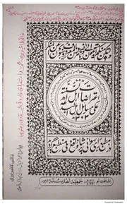 Aterazaat Ahle Sunnah Ala Masayil E Ahle Bida ،اعتراضات اہل سنۃ علی مسائل اہل بدعۃ