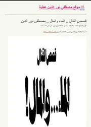 قصص القنال الماء والمال
