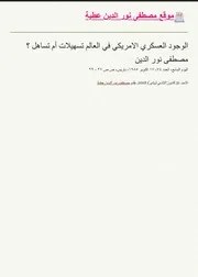 الوجود العسكري الامریكي في العالم تسھیلات أم تساھل