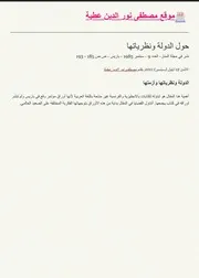 حول الدولة ونظریاتھا