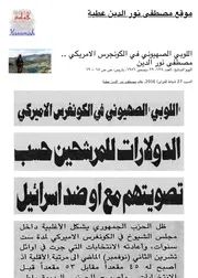 اللوبي الصهيوني في الكونجرس الامريكي