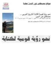 نحو رؤية قومية لكتابة التاريخ العربية