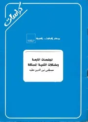 المجتمعات التابعة ومشكلات التنمية المستقلة