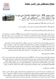 مايو يونيو٦٨ ثورة الطلبة والعمال في فرنسا بعد أربعين عاما