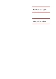 الثورة المضادة الدائمة مقالات وتأملات حول الثورة المصرية منذ قيامها يناير ٢٠١١ يناير ٢٠١٧