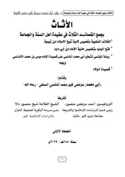 الأثاث بجمع القصائد الثلاث في عقيدة أهل السنة والجماعة