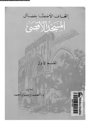 إتحاف الأخصّا بفضائل المسجد الأقصى
