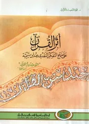 أثر القرآن على منهج التفكير النقدي عند ابن تيمية - الدكتور: محمود السعيد الكردي