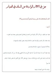 جزء في بعض الآثار الواردة عن السلف في الصيام