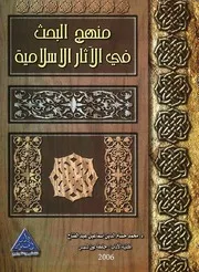 منهج البحث في الآثار الإسلامية