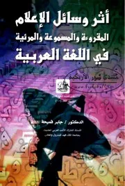 أثر وسائل الإعلام المقروءة والمسموعة والمرئية في اللغة العربية - جابر قميحة