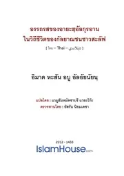 Atharot Khong Alquran Samrap Salaf ترجمة الإسلام اللغة التايلاندية