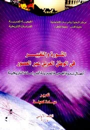الثورة والتغيير فى الوطن العربى عبر العصور: أعمال ندوة الجمعية المصرية للدراسات التاريخية