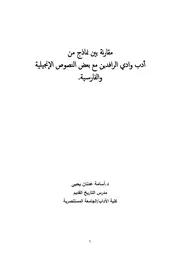 بحث اثر الادب والفكر العراقي القديم في فارس والانجيل مهم