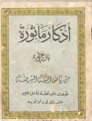 أذكار مأثورة باقة عطرة من رياض السنة الشريفة عبد النافع الرفاعي