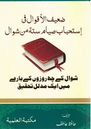 ضعيف الأقوال في استحباب صيام ستة من شوال