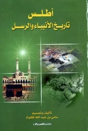 أطلس تاريخ الانبياء والرسل