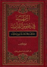 كتاب التمهيد في علوم القرآن للشيخ محمد هادي معرفة