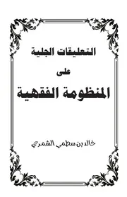 التعليقات الجلية على المنظومة الفقهية - خالد بن سطمي الشمري