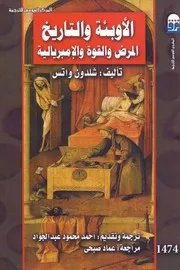 كتاب الأوبئة والتاريخ