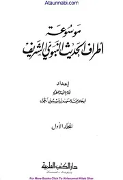 Atraf Ul hadees / موسوعۃ اطراف الحدیث النبوی الشریف