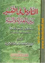 التأويل في التفسير بين المعتزلة والسنة