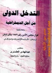 التدخل الدولي من أجل الديمقراطية: دراسة تحليلية لقرار مجلس الأمن رقم 1559 بشأن لبنان - عبد الهادي العشري