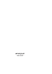 التدرج في طلب العلم -(العلم الواحد) أنموذجاً
