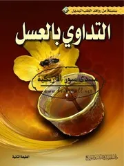 التداوي بالعسل