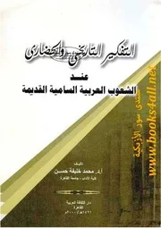 التفكير التاريخي والحضاري عند الشعوب العربية السامية القديمة - محمد خليفة حسن