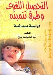 التحصيل اللغوي وطرق تنميته: دراسة ميدانية - عبد المنعم أحمد بدران