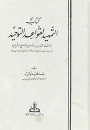 التمهيد لقواعد التوحيد - أبو الثناء محمود بن زيد اللامشي