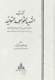 كتاب التمهيد لقواعد التوحيد لأبي الثناء اللامشي الماتريدي