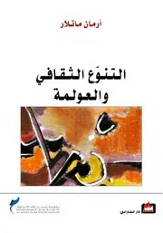 التنوع الثقافي والعولمة - أرمان ماتلار