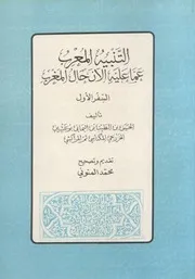 التنبيه المعرب عما عليه الآن حال المغرب - الحسن بن الطيب بن اليماني بوعشرين