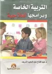 لأول مرة: التربية الخاصة وبرامجها العلاجية - الدكتور: عبد الفتاح عبد المجيد الشريف