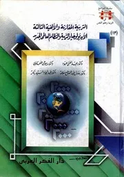 التربية المقارنة والألفية الثالثة: الأيديولوجيا والتربية والنظام العالمي الجديد