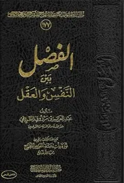 الفصل بين النفس والعقل