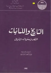التاريخ واللسانيات ، النص ومستويات التأويل - عبد الأحد السبتي