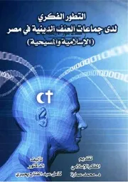 التطور الفكري لدى جماعات العنف الدينية في مصر الإسلامية والمسيحية - كامل عبد الفتاح بحيري