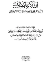 التذكير المصطفى لأولاد المصطفى