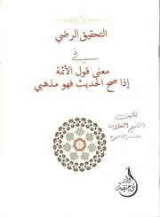 التحقيق الرضي في معنى قول الأئمة إذا صح الحديث فهو مذهبي