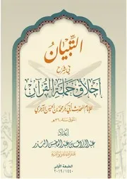التبيان في شرح أخلاق حملة القرآن - عبد الرزاق بن عبد المحسن البدر