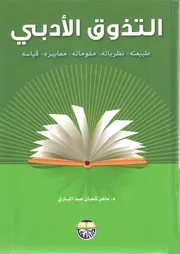 لأول مرة: التذوق الأدبي ( طبيعته، نظرياته، مقوماته، معاييره، قياسه) د.ماهر عبد الباري
