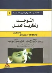 التوحد ونظرية العقل - د.محمد صالح الإمام و د.فؤاد عيد الجوالده
