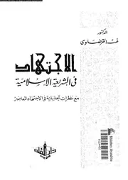 الاجتهاد في الشريعة الإسلامية يوسف القرضاوي( 1)